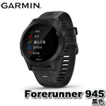 GARMIN Forerunner 945 黑色 GPS全方位鐵人運動錶 010-02063-30