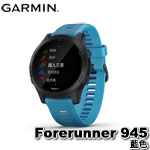 GARMIN Forerunner 945 藍色 GPS全方位鐵人運動錶 010-02063-31