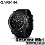 GARMIN Descent Mk1 炫銀款黑色錶帶 GPS潛水電腦錶 010-01760-80