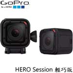 GoPro HERO Session 輕巧時尚專業版 攝影機 CHDHS-102-CT