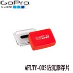 GoPro AFLTY-003 Floaty Backdoor 水上防沉漂浮片 3入(總代理公司貨)