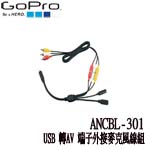 GoPro ANCBL-301 Combo Cable USB轉AV端子 外接麥克風線組 適用HERO3/4 (總代理公司貨)(特價,售完調漲)