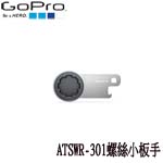GoPro ATSWR-301 The Tool-Thumb Screw Wrench + Bottle Opener 板手工具