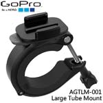 GoPro AGTLM-001 Large Tube Mount 寬管型固定座(總代理公司貨)