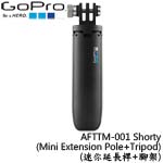 GoPro AFTTM-001 Shorty (Mini Extension Pole+Tripod)(迷你延長桿+腳架) (總代理公司貨)