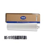 愛捷Aizia BBS-101沐浴過濾器專用濾心