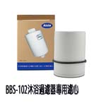 愛捷Aizia BBS-102沐浴過濾器專用濾心