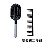 其它 美髮梳二件組(限量售完為止)