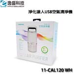 eSENSE逸盛 11-CAL120 WH 淨化達人USB空氣清淨機(內附HEPA濾網*2)