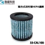 eSENSE逸盛 33-CAL100 複合式活性碳HEPA濾網
