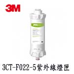 3M 3CT-F022-5 UVA2000 專用殺菌燈匣
