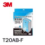 3M T20AB-F清淨機專用濾網(特價,售完調漲)