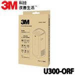 3M U120 空氣清淨機 除臭加強專用濾網(U300-ORF)