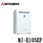 MITSUBISHI三菱 MJ-E105EF 純淨白 10.5公升 除濕機
