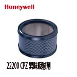 Honeywell 22200-TWN CPZ 異味吸附劑【原廠公司貨】