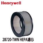 Honeywell 28720 HEPA 濾心