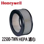 Honeywell 22500-TWN HEPA濾心