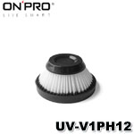 ONPRO UV-V1PH12 HEPA12可水洗替換濾芯 適用:UV-V1 Pro二代無線吸塵器