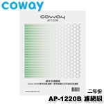 Coway AP-1220B 兩年份 濾網組