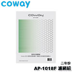 Coway AP-1018F 兩年份 濾網組