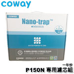 Coway P-150N P150N 專用一年份濾芯組