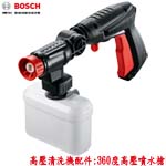 BOSCH 高壓清洗機配件 360度高壓噴水槍 (F016800536)