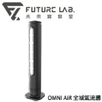 Future LAB 未來實驗室 OMNI AIR 全域氣流扇