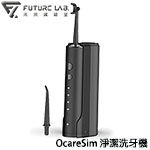 Future LAB 未來實驗室 OcareSim 淨潔洗牙機