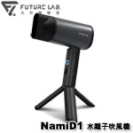 Future LAB 未來實驗室 NamiD1 水離子吹風機 (門市有實體展示)(限量售完為止)