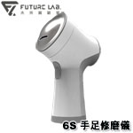 Future LAB 未來實驗室 6S 手足修磨儀 (門市有實體展示)(購買前請先詢問庫存)