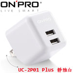 ONPRO UC-2P01 Plus 靜雅白 AC TO USB充電器 電源轉換器