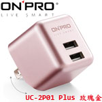 ONPRO UC-2P01 Plus 玫瑰金 金屬烤漆版 AC TO USB充電器 電源轉換器