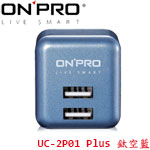 ONPRO UC-2P01 Plus 鈦空藍 金屬烤漆版 AC TO USB充電器 電源轉換器 (限量售完為止)