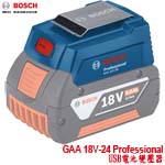 BOSCH GAA 18V-24 Professional USB電池變壓器 (1600A00J61)