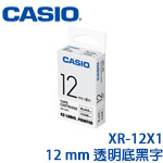 CASIO卡西歐 12mm XR-12X1 透明底黑字 標籤機色帶