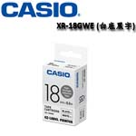 CASIO卡西歐 18mm XR-18GWE 白底黑字 高黏性系列 標籤機色帶(購買前請先詢問庫存)