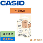 CASIO卡西歐 12mm XR-12KRBE 米底黑字 牛皮紙系列 標籤機色帶