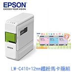 EPSON愛普生 【新手入門組】LW-C410標籤機 + 12mm 繽紛馬卡龍組(淡彩三款) 標籤機色帶