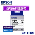 EPSON愛普生 12mm LK-4TBN 透明底黑字 透明系列 標籤機色帶