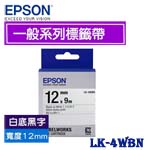 EPSON愛普生 12mm LK-4WBN 白底黑字 一般系列 標籤機色帶