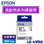 EPSON愛普生 12mm LK-4WBH 白底黑字 高耐熱系列 標籤機色帶