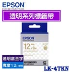 EPSON愛普生 12mm LK-4TKN 透明底金字 透明系列 標籤機色帶