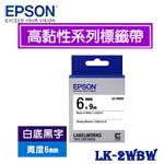 EPSON愛普生 6mm LK-2WBW 白底黑字 高黏性系列 標籤機色帶