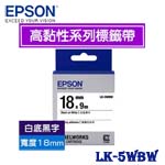 EPSON愛普生 18mm LK-5WBW 白底黑字 高黏性系列 標籤機色帶