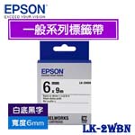 EPSON愛普生 6mm LK-2WBN 白底黑字 一般系列 標籤機色帶
