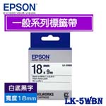 EPSON愛普生 18mm LK-5WBN 白底黑字 一般系列 標籤機色帶