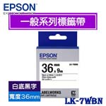 EPSON愛普生 36mm LK-7WBN 白底黑字 一般系列 標籤機色帶