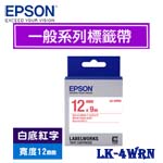 EPSON愛普生 12mm LK-4WRN 白底紅字 一般系列 標籤機色帶
