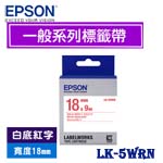 EPSON愛普生 18mm LK-5WRN 白底紅字 一般系列 標籤機色帶