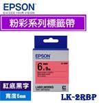 EPSON愛普生 6mm LK-2RBP 紅底黑字 粉彩系列 標籤機色帶(限量售完為止)